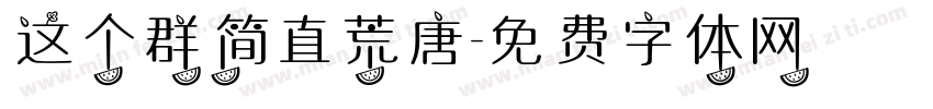 这个群简直荒唐字体转换