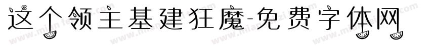 这个领主基建狂魔字体转换