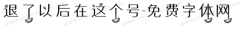 退了以后在这个号字体转换
