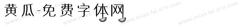 黄瓜字体转换