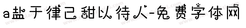 a盐于律己甜以待人字体转换