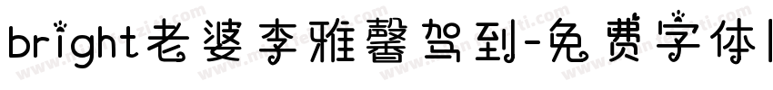 bright老婆李雅馨驾到字体转换