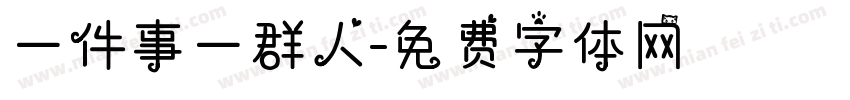 一件事一群人字体转换