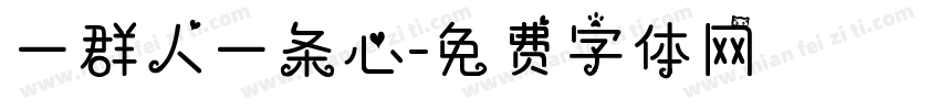 一群人一条心字体转换