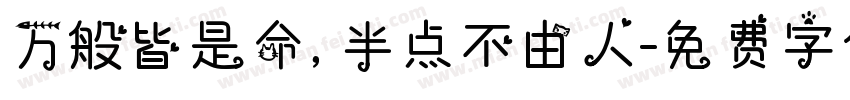 万般皆是命，半点不由人字体转换