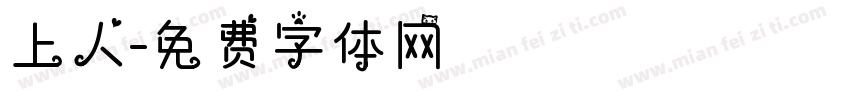 上人字体转换