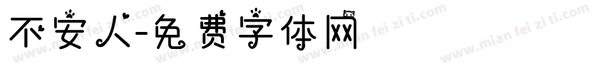 不安人字体转换