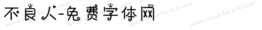 不良人字体转换