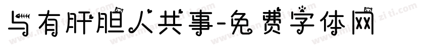 与有肝胆人共事字体转换