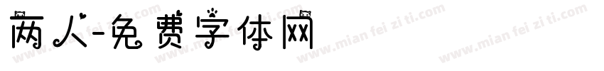 两人字体转换