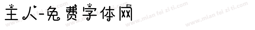 主人字体转换