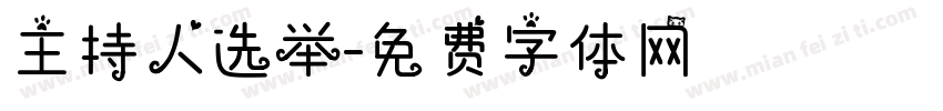 主持人选举字体转换