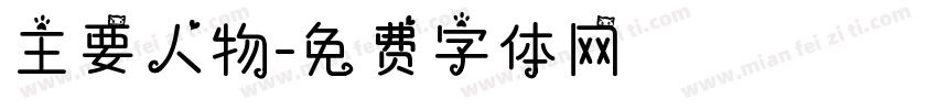 主要人物字体转换