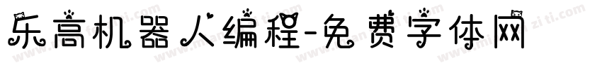 乐高机器人编程字体转换