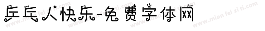 乒乓人快乐字体转换
