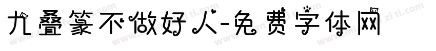 九叠篆不做好人字体转换