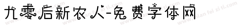 九零后新农人字体转换