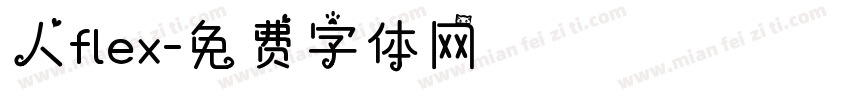 人flex字体转换