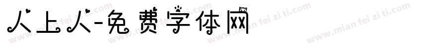 人上人字体转换