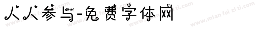 人人参与字体转换