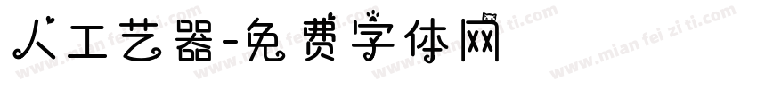人工艺器字体转换