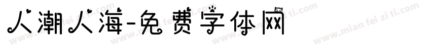 人潮人海字体转换