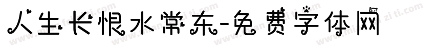 人生长恨水常东字体转换