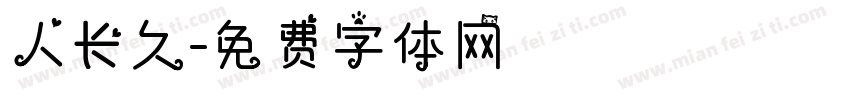 人长久字体转换