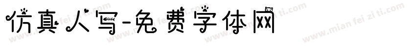 仿真人写字体转换