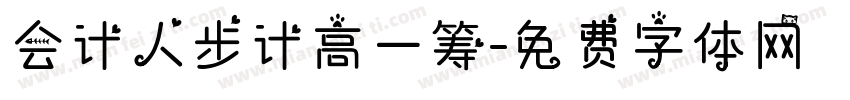 会计人步计高一筹字体转换