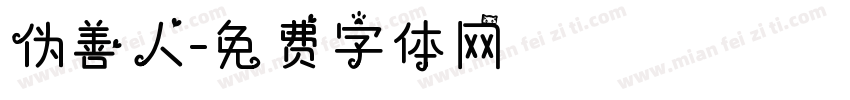 伪善人字体转换