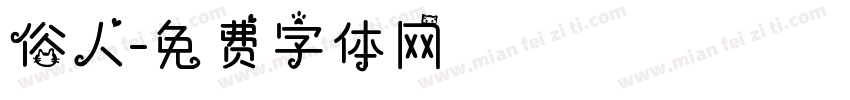 俗人字体转换