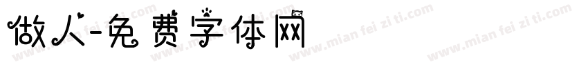 做人字体转换