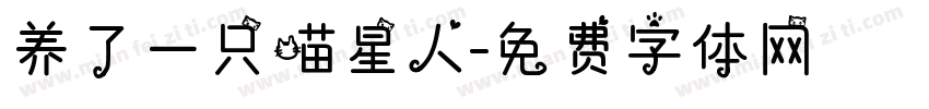 养了一只喵星人字体转换