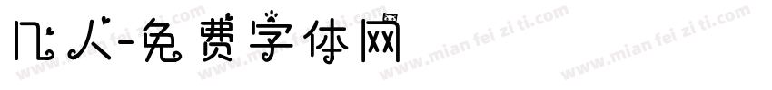 几人字体转换