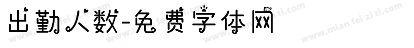 出勤人数字体转换