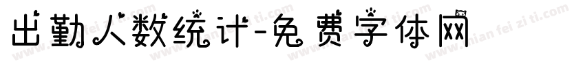 出勤人数统计字体转换