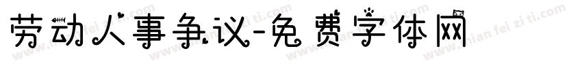 劳动人事争议字体转换