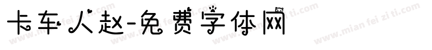 卡车人赵字体转换