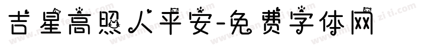 吉星高照人平安字体转换