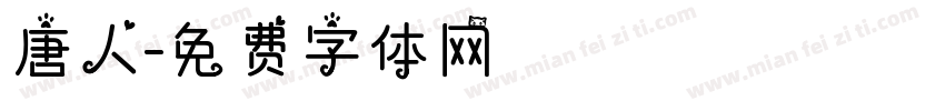 唐人字体转换