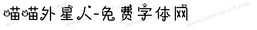 喵喵外星人字体转换
