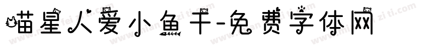 喵星人爱小鱼干字体转换