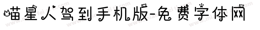 喵星人驾到手机版字体转换