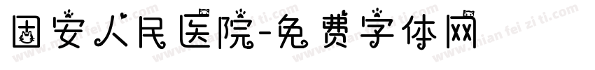 固安人民医院字体转换
