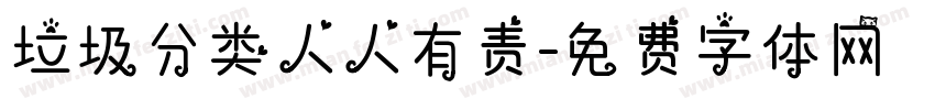 垃圾分类人人有责字体转换