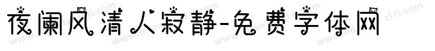 夜阑风清人寂静字体转换