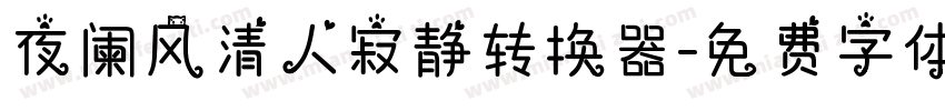 夜阑风清人寂静转换器字体转换