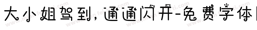 大小姐驾到，通通闪开字体转换