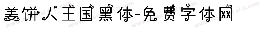 姜饼人王国黑体字体转换